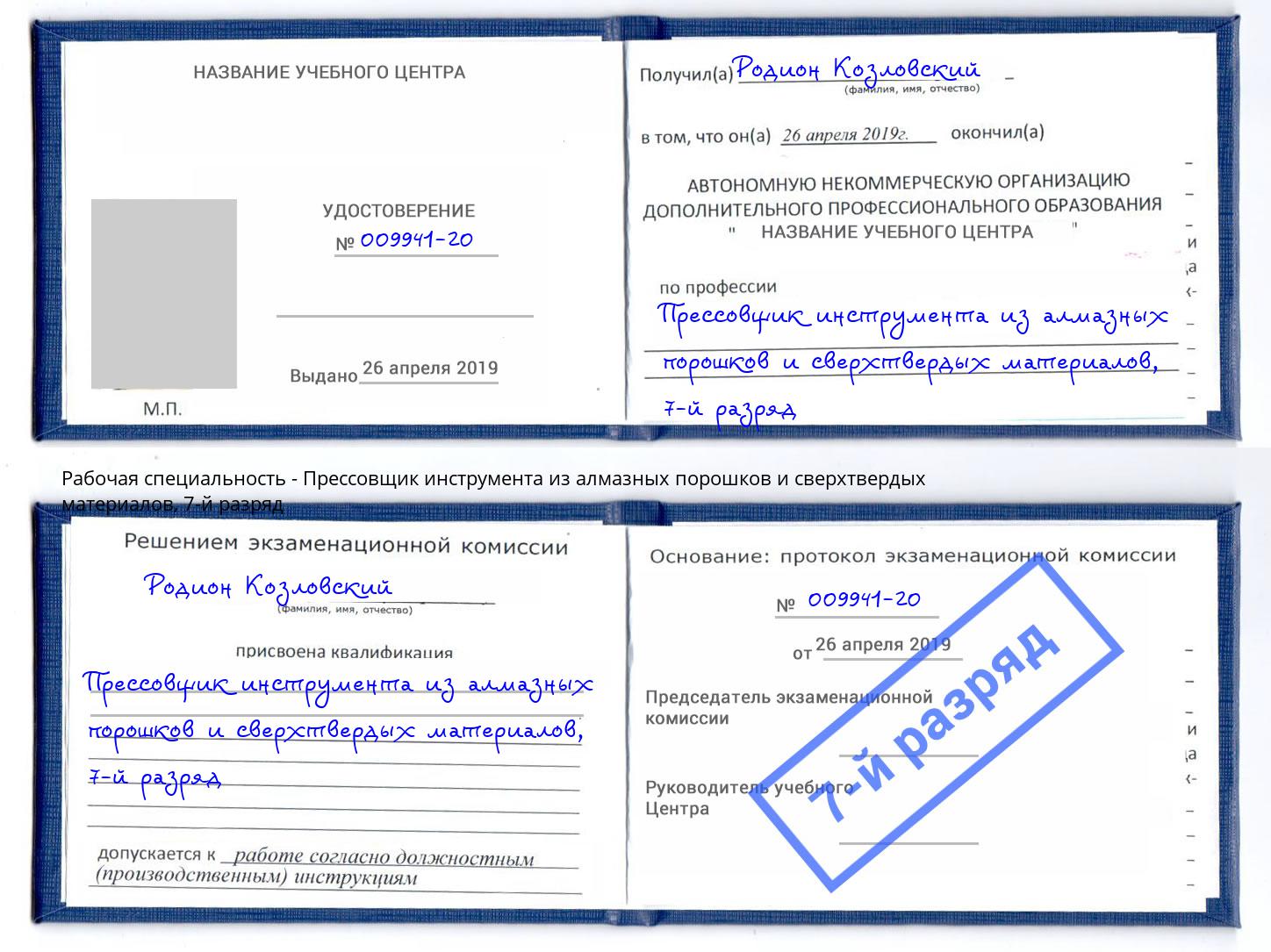 корочка 7-й разряд Прессовщик инструмента из алмазных порошков и сверхтвердых материалов Апшеронск