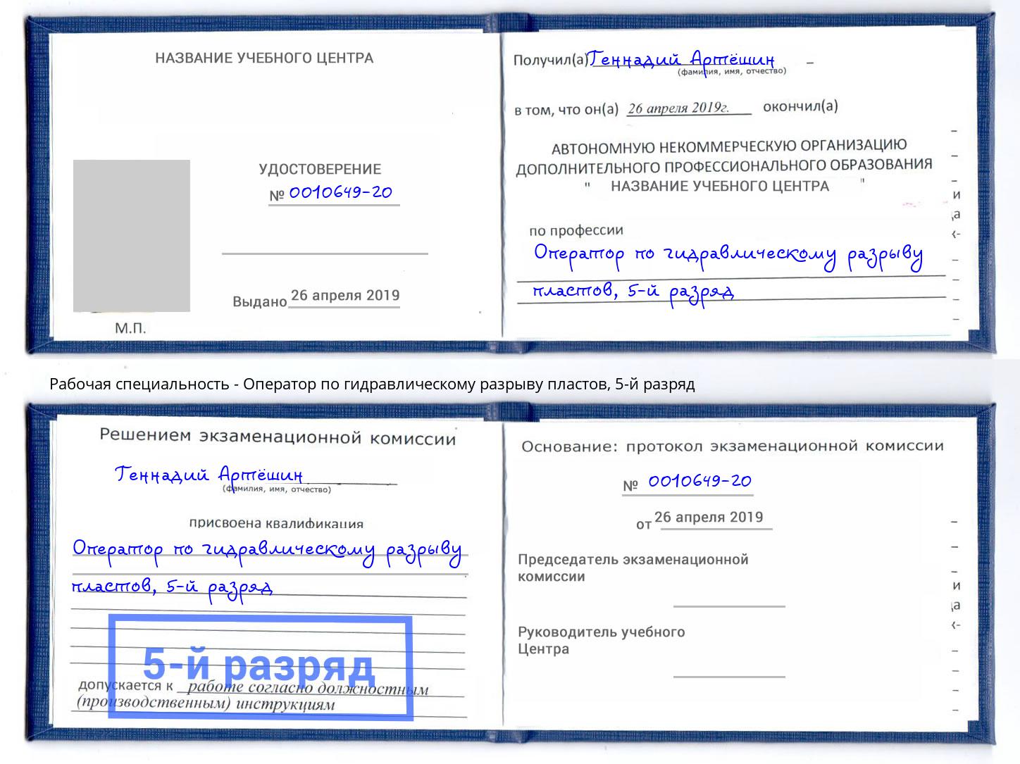 корочка 5-й разряд Оператор по гидравлическому разрыву пластов Апшеронск
