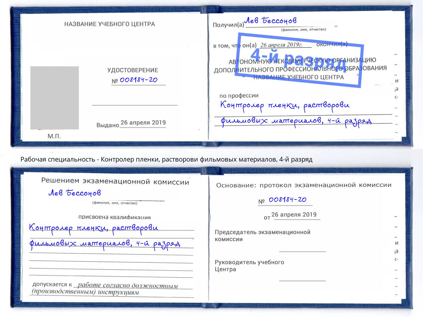 корочка 4-й разряд Контролер пленки, растворови фильмовых материалов Апшеронск