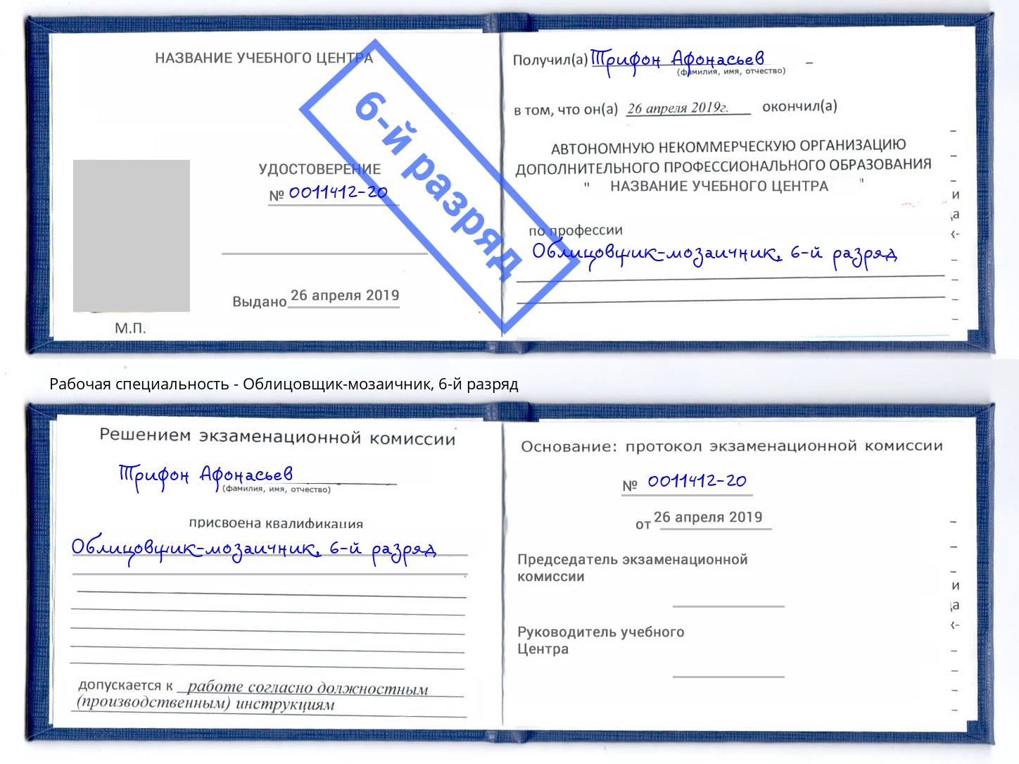 корочка 6-й разряд Облицовщик-мозаичник Апшеронск