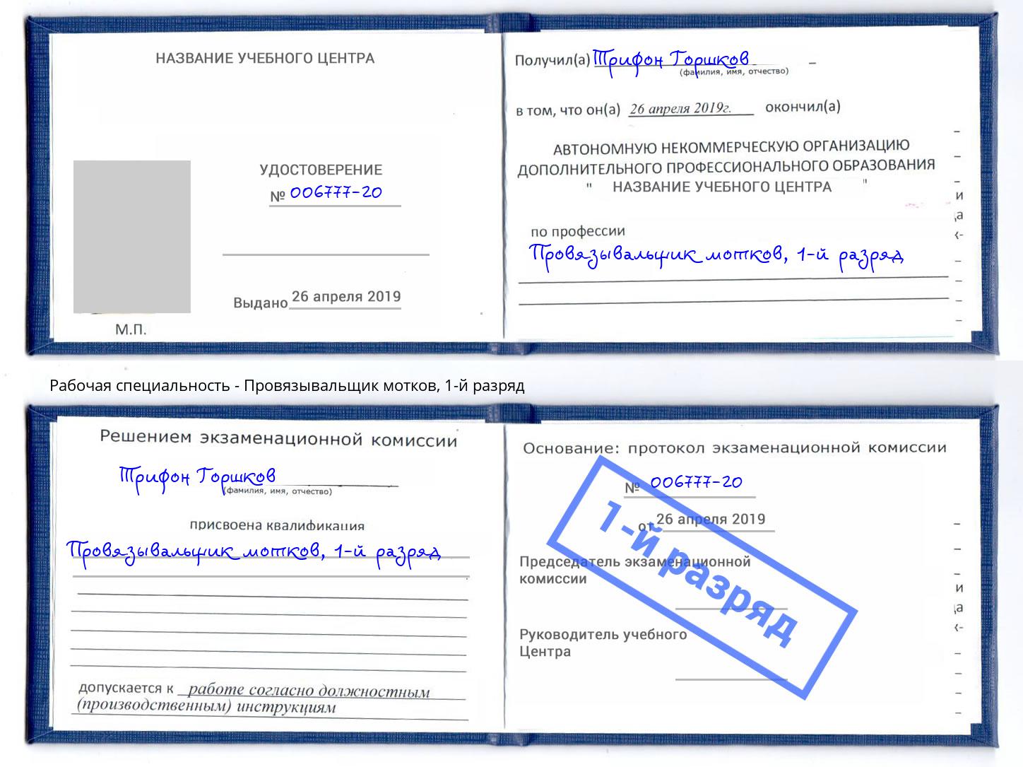 корочка 1-й разряд Провязывальщик мотков Апшеронск