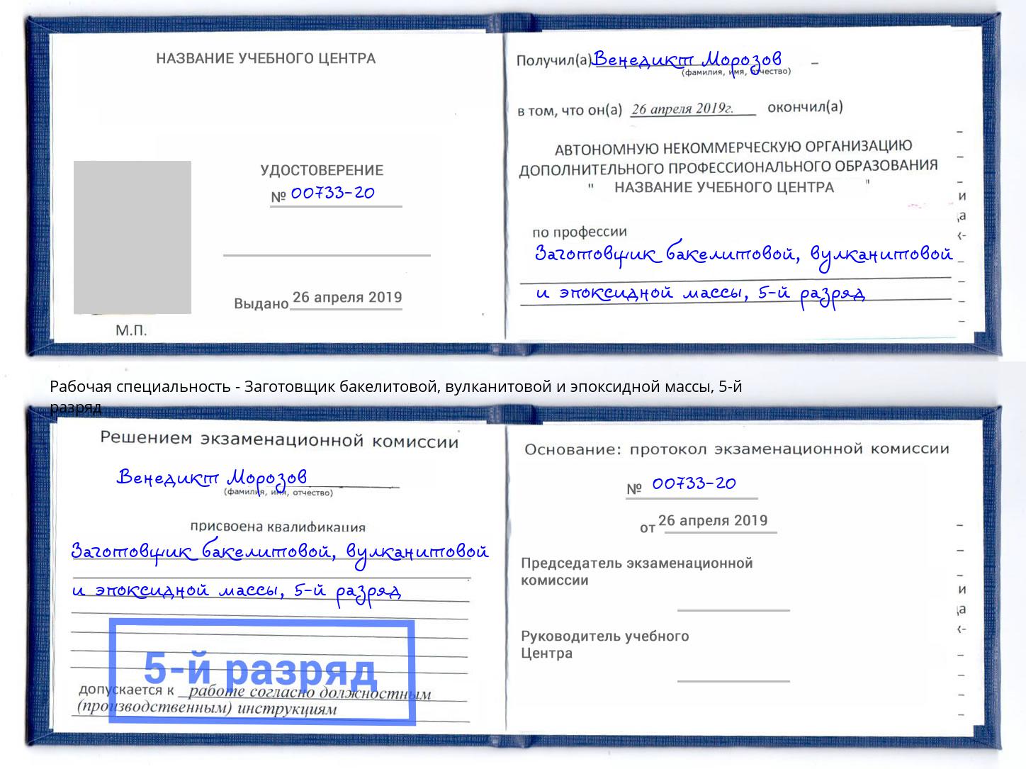 корочка 5-й разряд Заготовщик бакелитовой, вулканитовой и эпоксидной массы Апшеронск