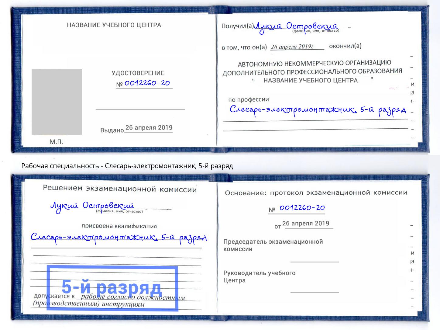 корочка 5-й разряд Слесарь-электромонтажник Апшеронск