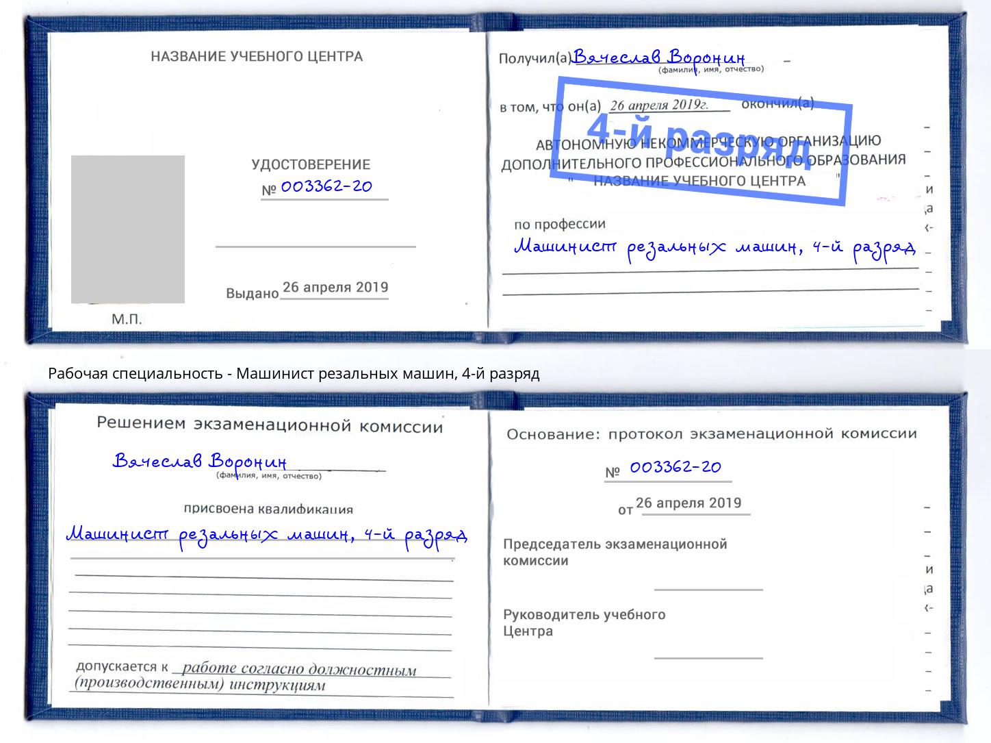корочка 4-й разряд Машинист резальных машин Апшеронск