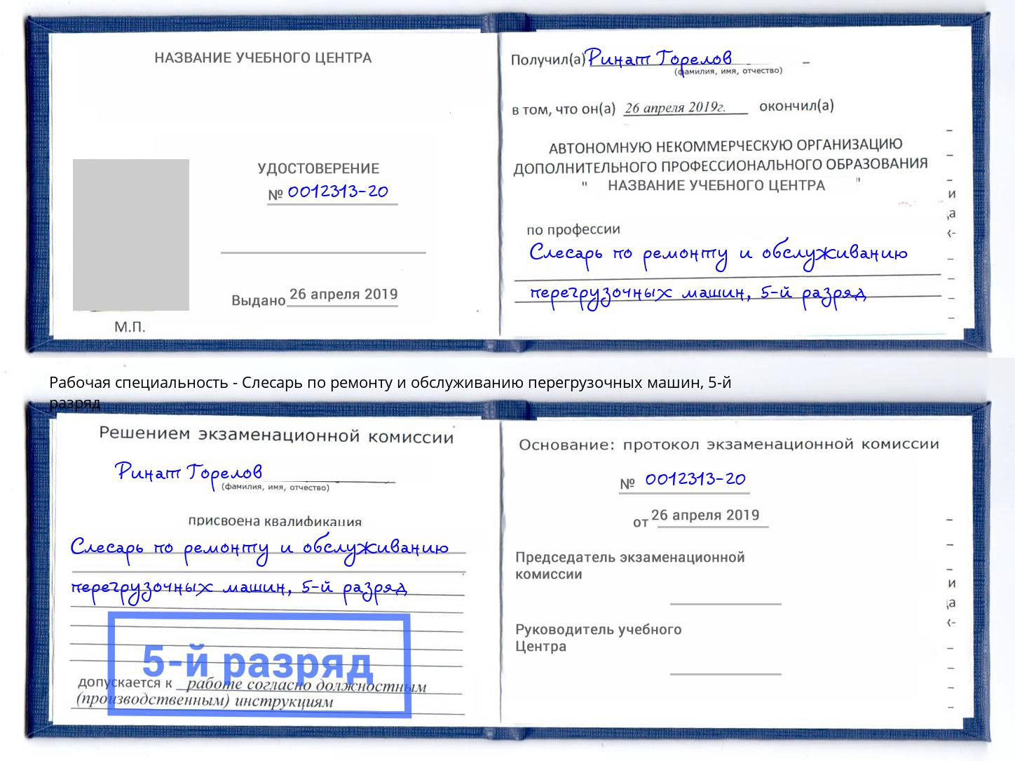 корочка 5-й разряд Слесарь по ремонту и обслуживанию перегрузочных машин Апшеронск