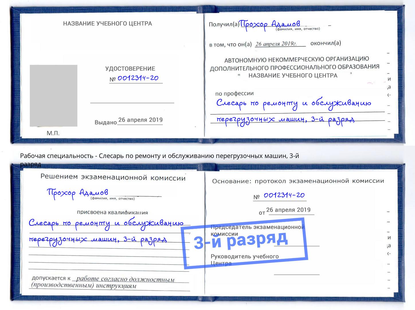 корочка 3-й разряд Слесарь по ремонту и обслуживанию перегрузочных машин Апшеронск