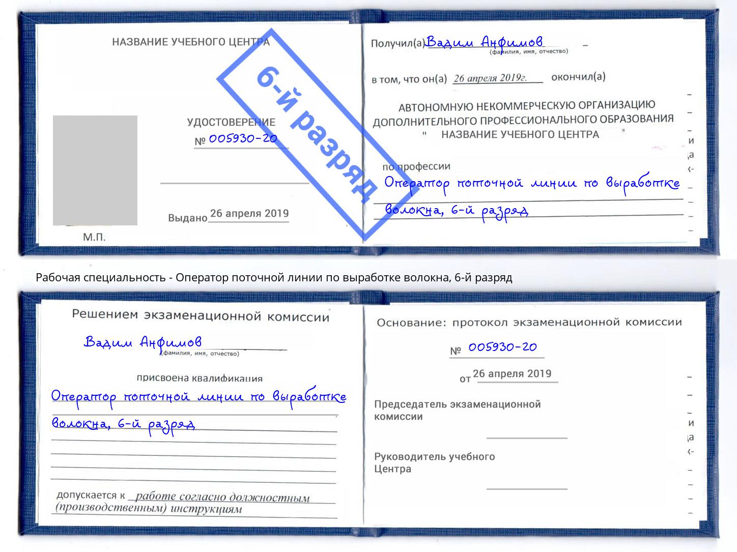 корочка 6-й разряд Оператор поточной линии по выработке волокна Апшеронск