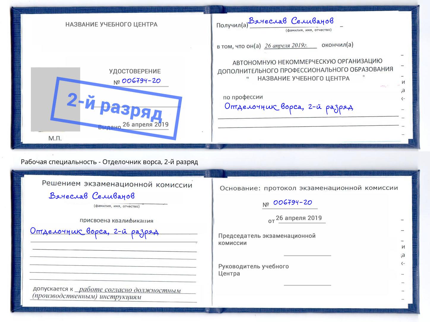 корочка 2-й разряд Отделочник ворса Апшеронск
