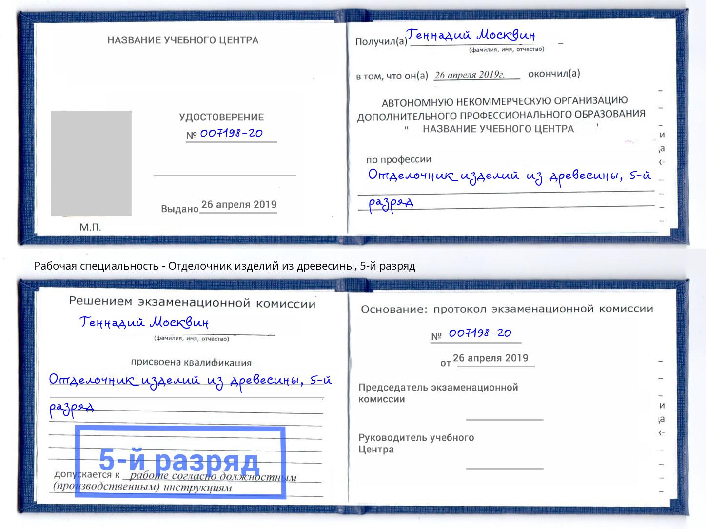 корочка 5-й разряд Отделочник изделий из древесины Апшеронск