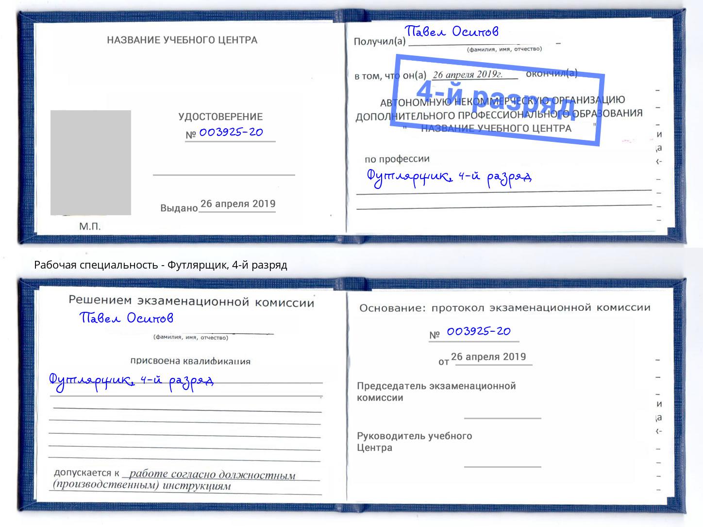 корочка 4-й разряд Футлярщик Апшеронск