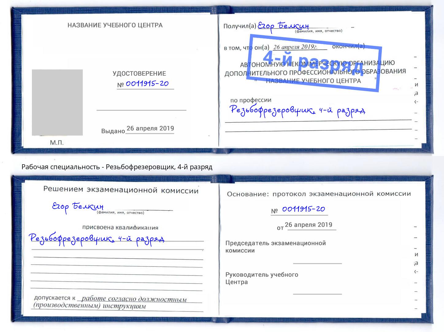 корочка 4-й разряд Резьбофрезеровщик Апшеронск