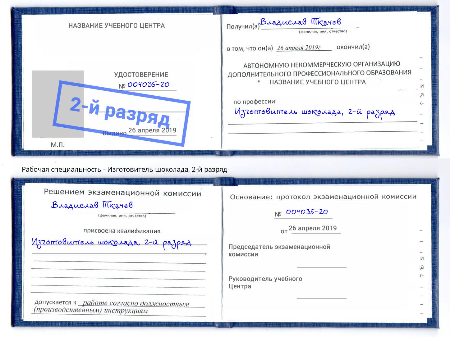 корочка 2-й разряд Изготовитель шоколада Апшеронск
