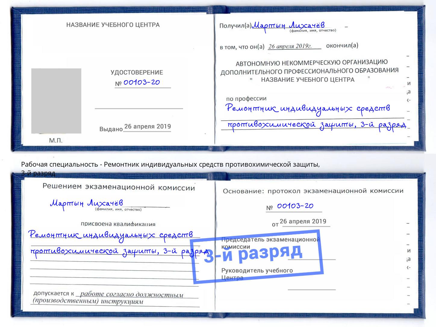 корочка 3-й разряд Ремонтник индивидуальных средств противохимической защиты Апшеронск