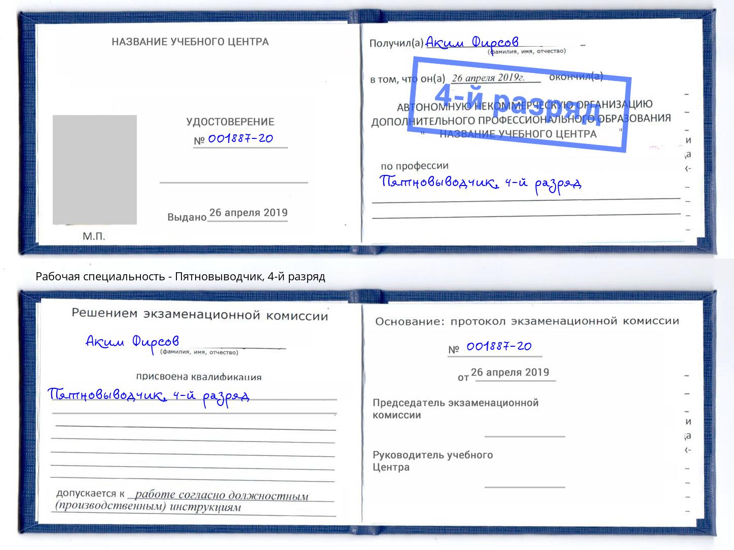корочка 4-й разряд Пятновыводчик Апшеронск