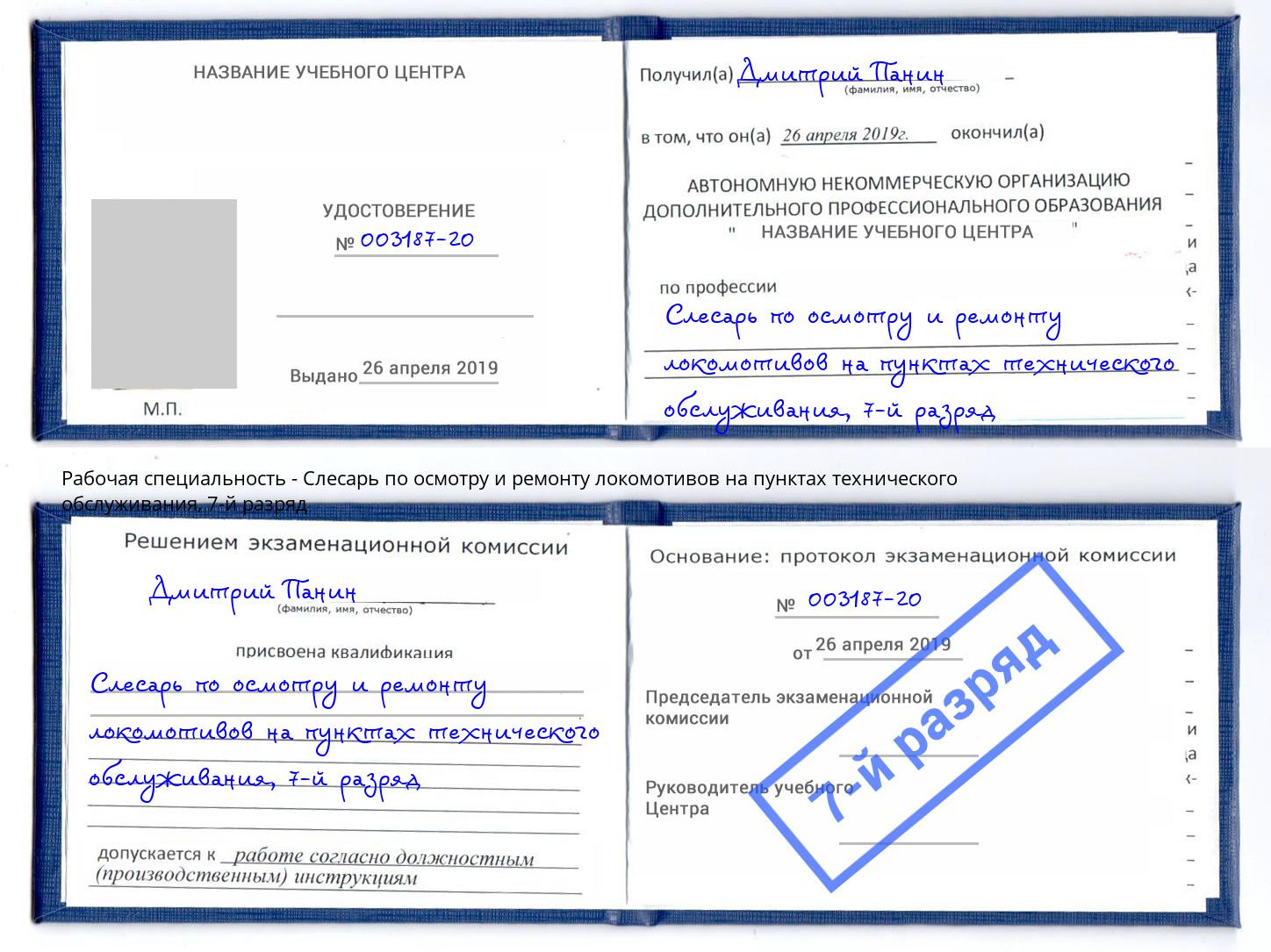 корочка 7-й разряд Слесарь по осмотру и ремонту локомотивов на пунктах технического обслуживания Апшеронск