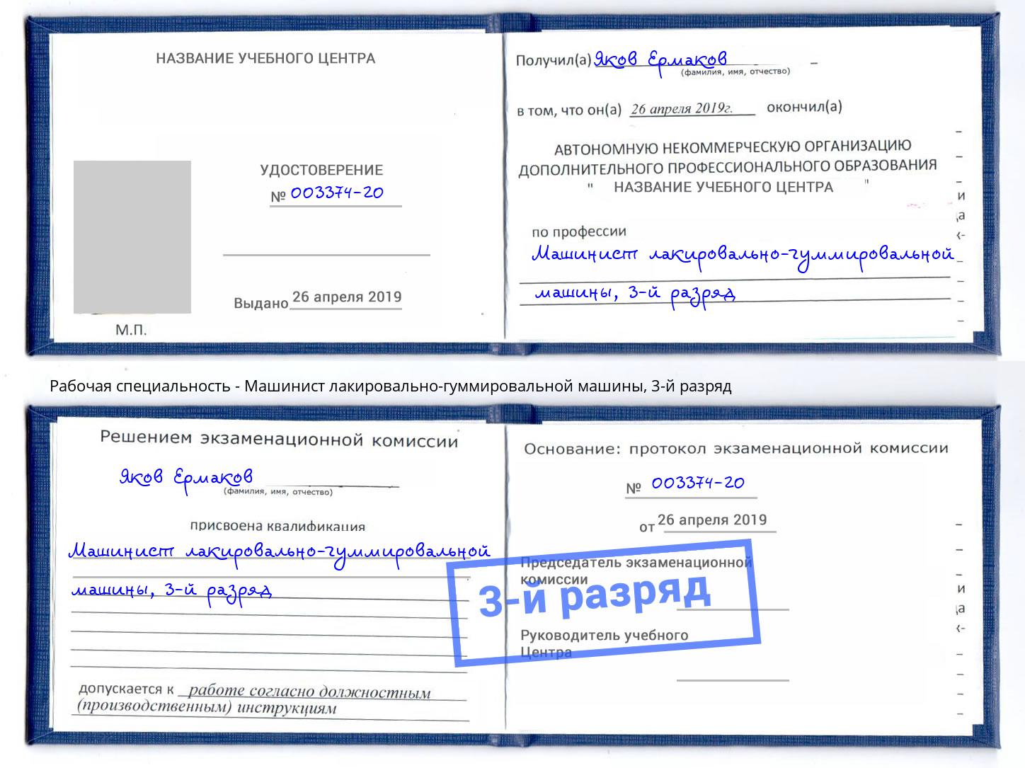 корочка 3-й разряд Машинист лакировально-гуммировальной машины Апшеронск