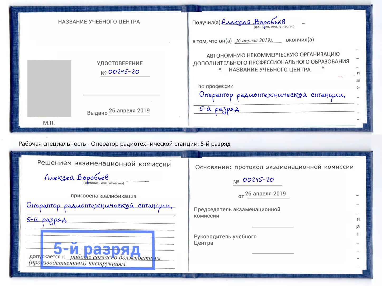 корочка 5-й разряд Оператор радиотехнической станции Апшеронск