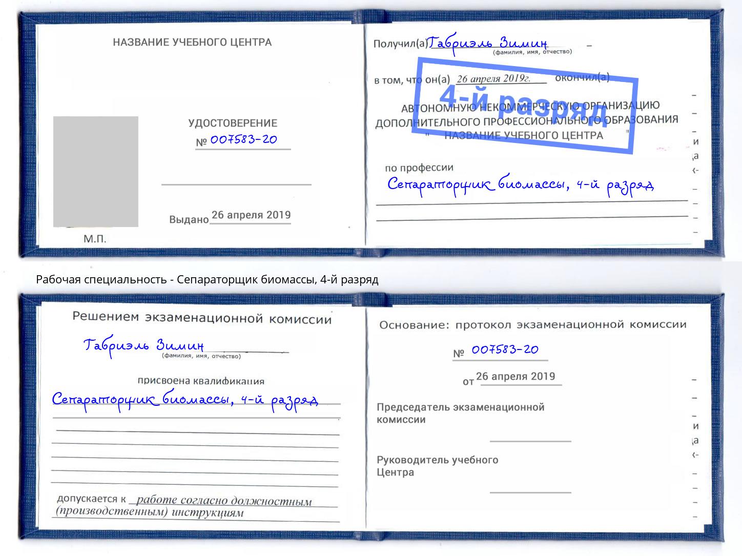 корочка 4-й разряд Сепараторщик биомассы Апшеронск