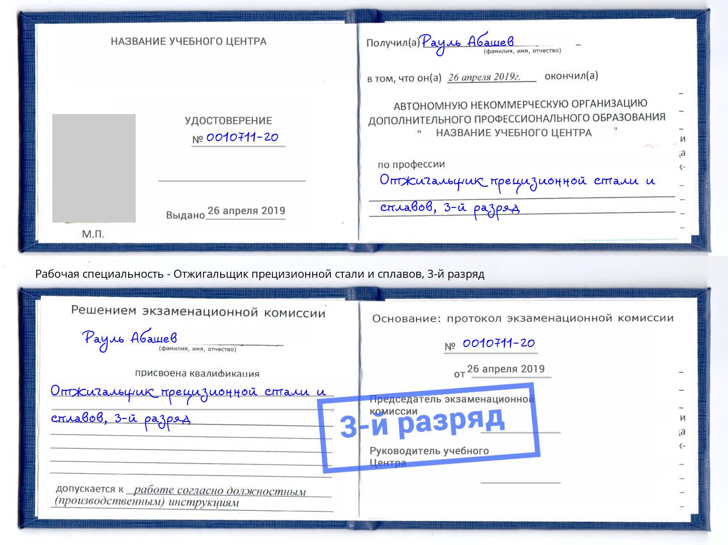 корочка 3-й разряд Отжигальщик прецизионной стали и сплавов Апшеронск