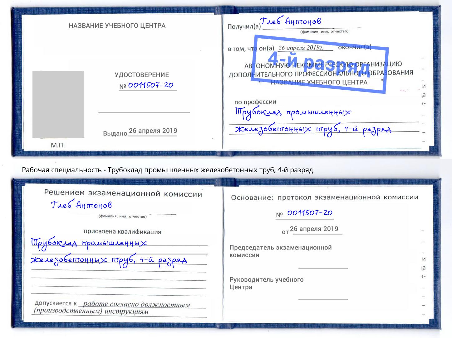 корочка 4-й разряд Трубоклад промышленных железобетонных труб Апшеронск