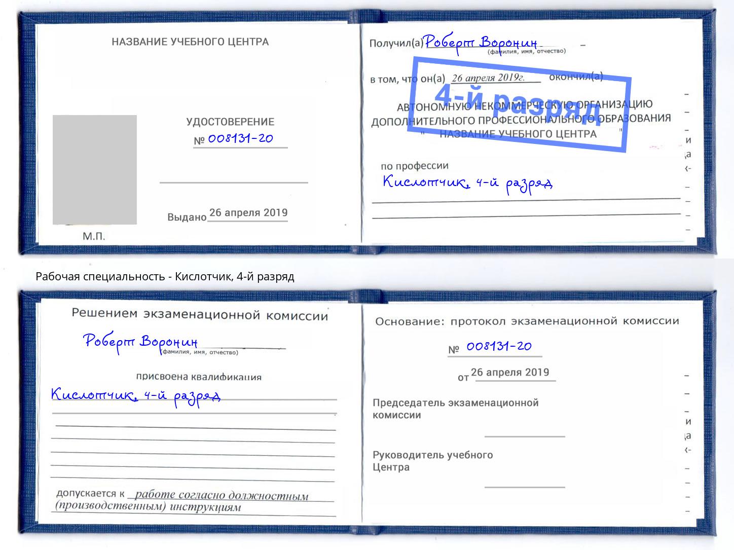 корочка 4-й разряд Кислотчик Апшеронск