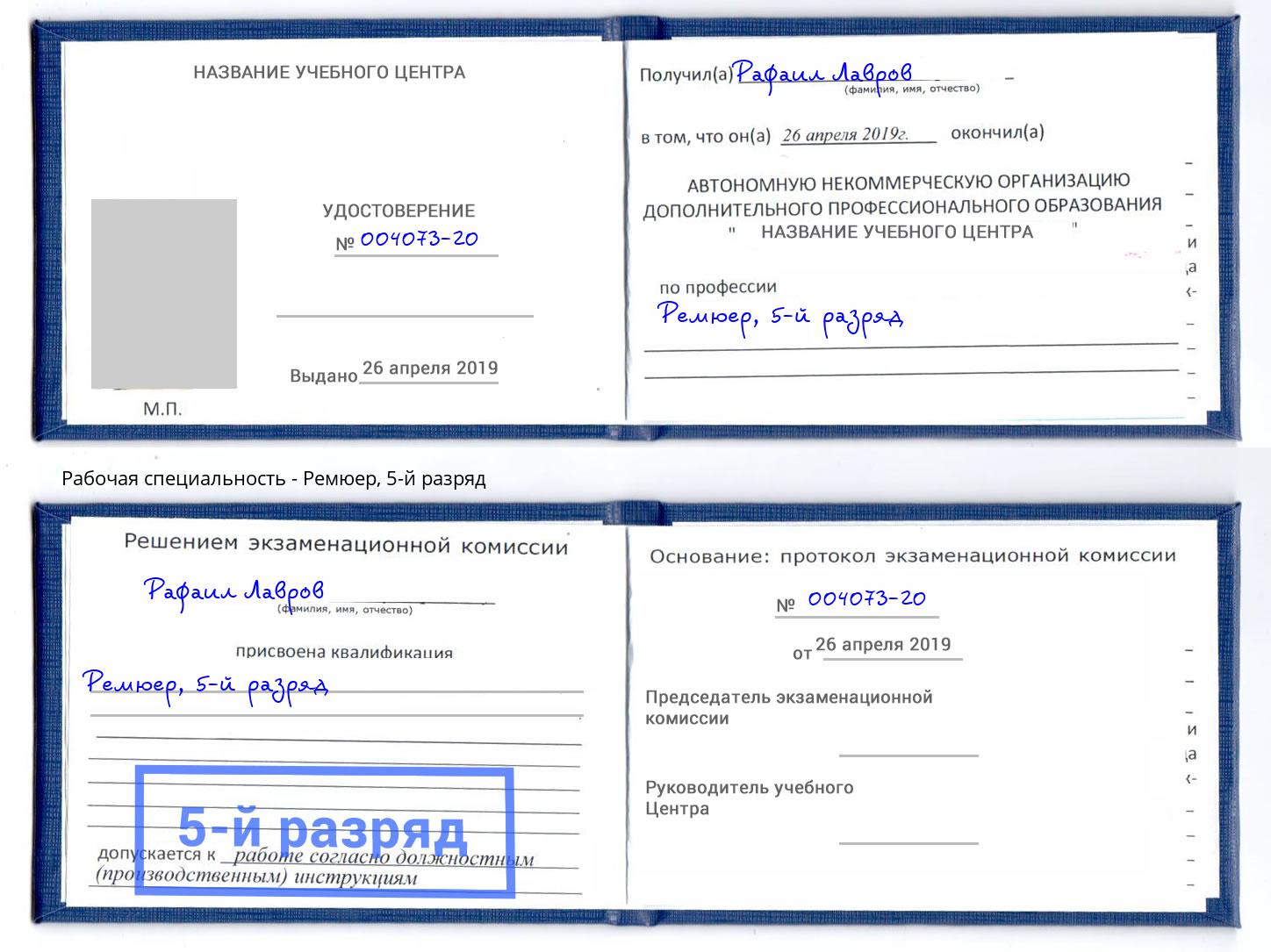 корочка 5-й разряд Ремюер Апшеронск