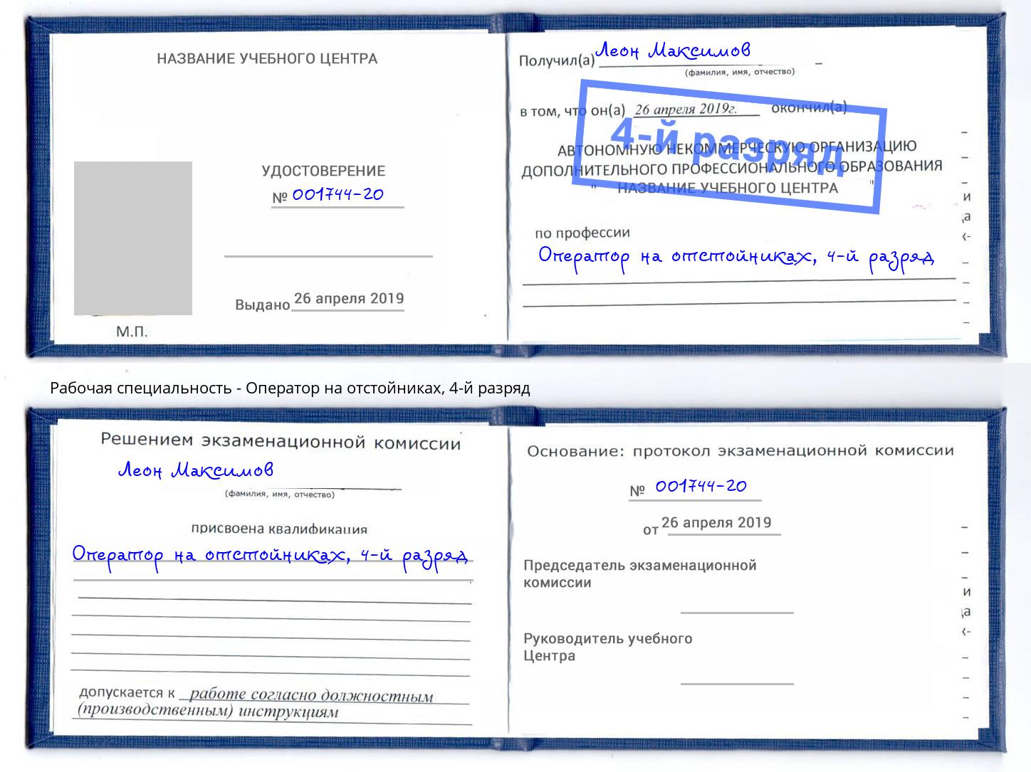 корочка 4-й разряд Оператор на отстойниках Апшеронск