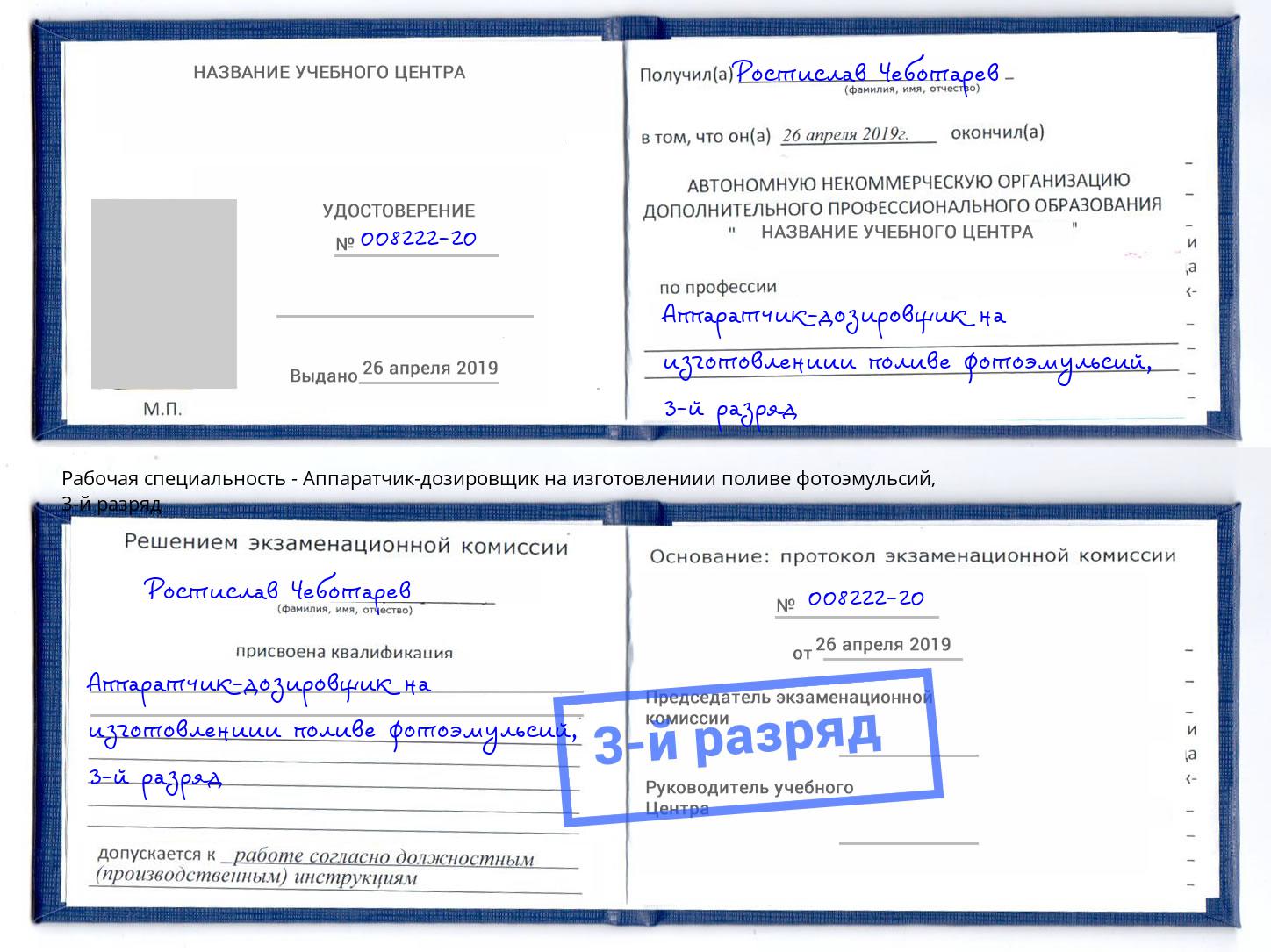 корочка 3-й разряд Аппаратчик-дозировщик на изготовлениии поливе фотоэмульсий Апшеронск