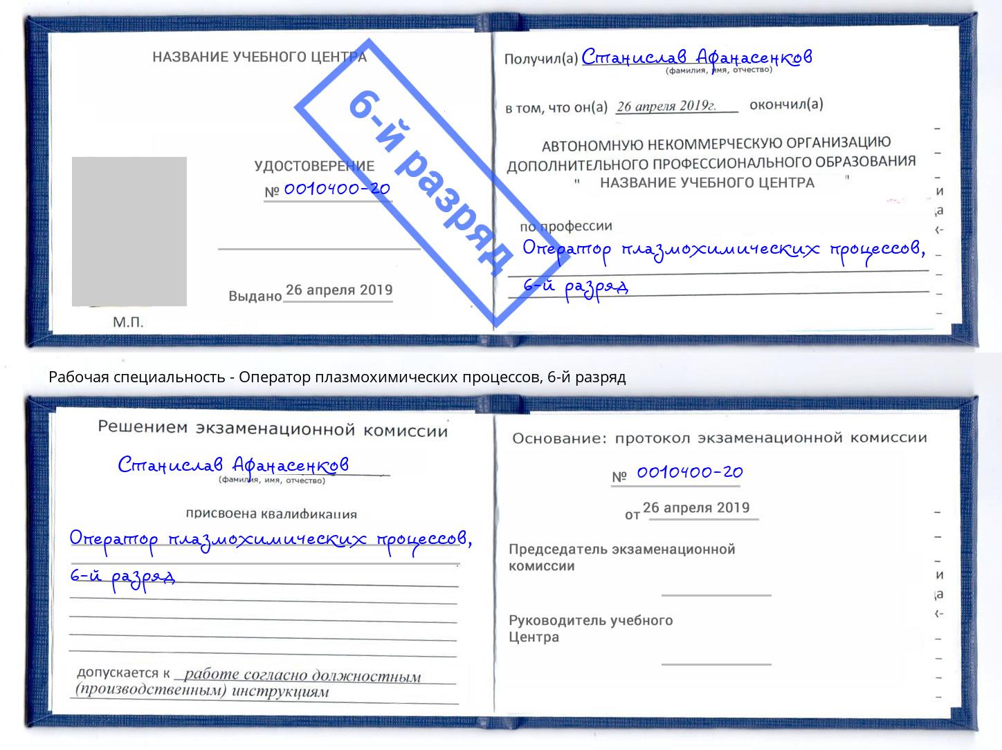 корочка 6-й разряд Оператор плазмохимических процессов Апшеронск