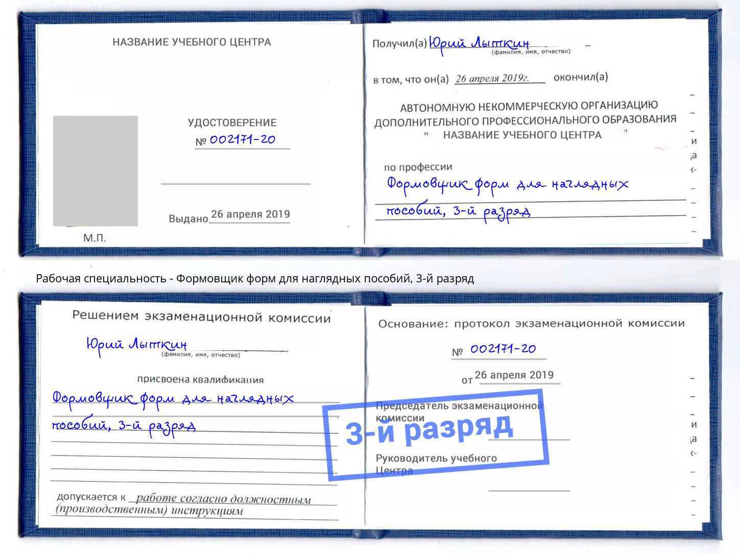 корочка 3-й разряд Формовщик форм для наглядных пособий Апшеронск