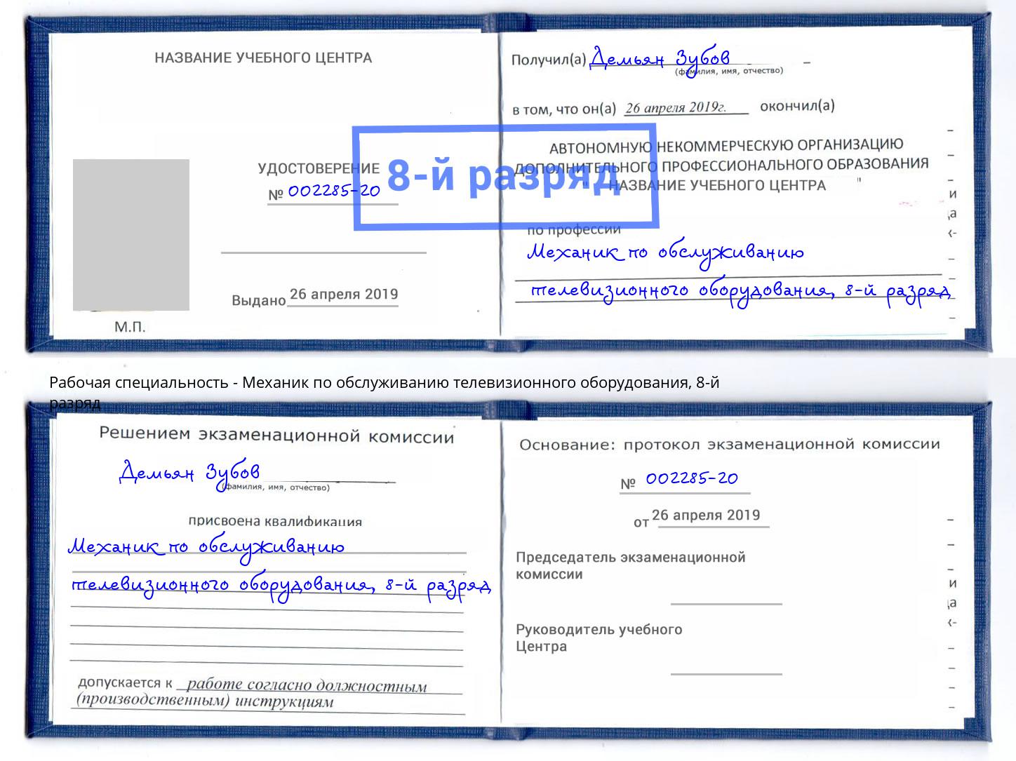 корочка 8-й разряд Механик по обслуживанию телевизионного оборудования Апшеронск