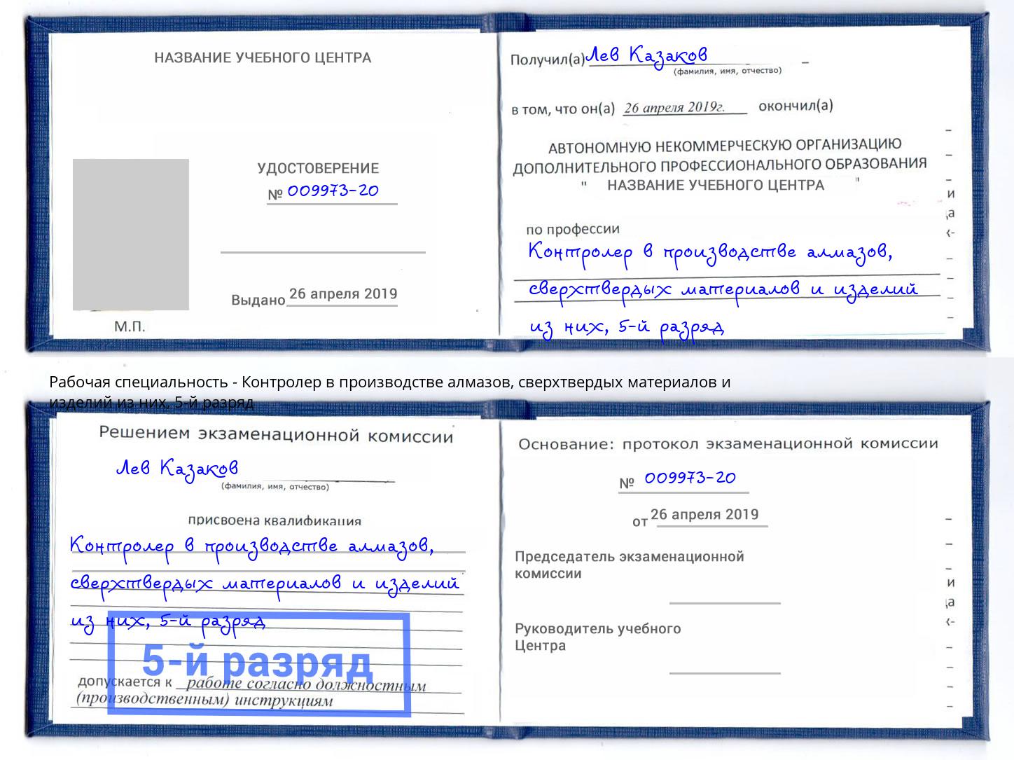корочка 5-й разряд Контролер в производстве алмазов, сверхтвердых материалов и изделий из них Апшеронск