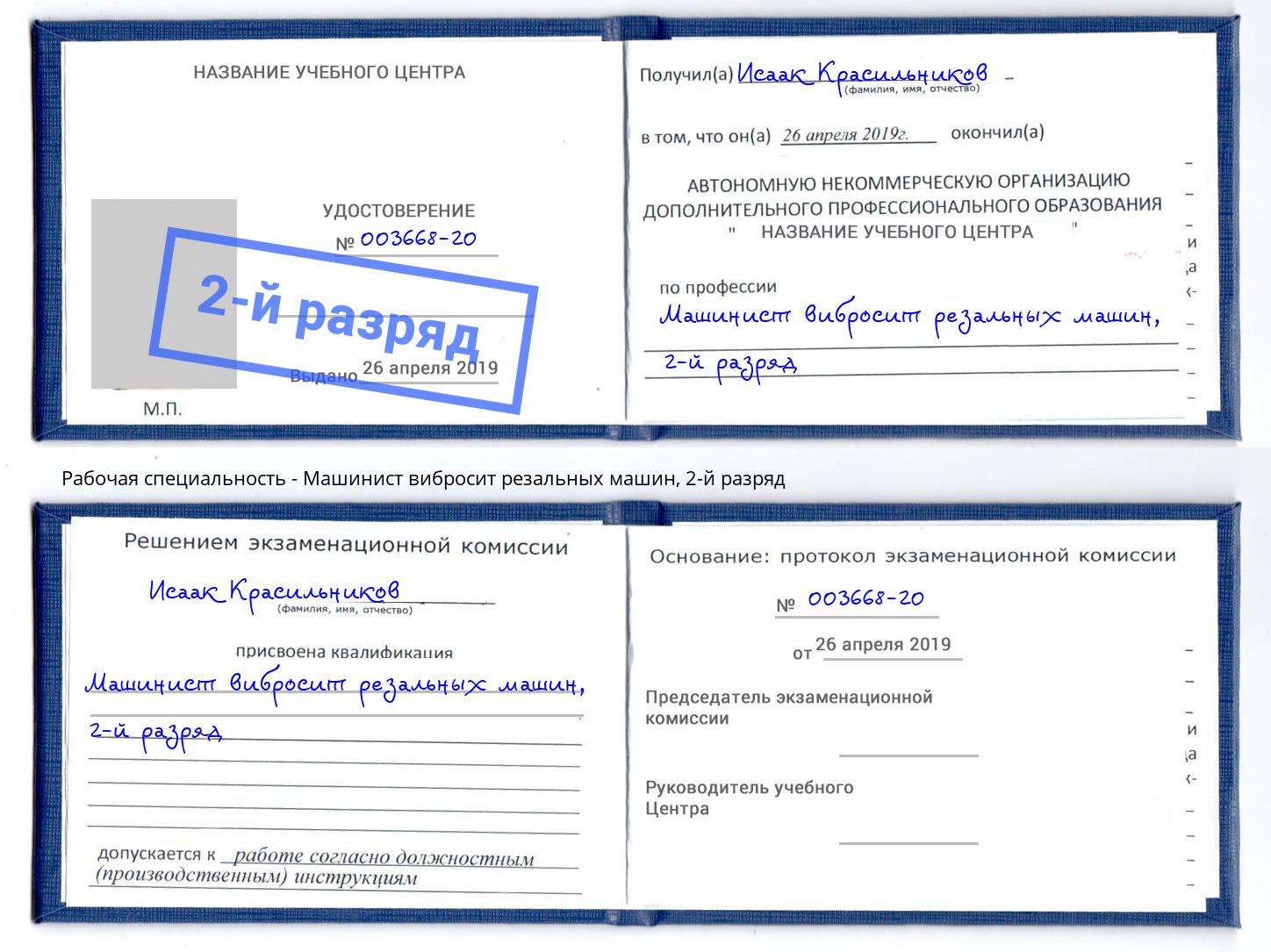 корочка 2-й разряд Машинист вибросит резальных машин Апшеронск