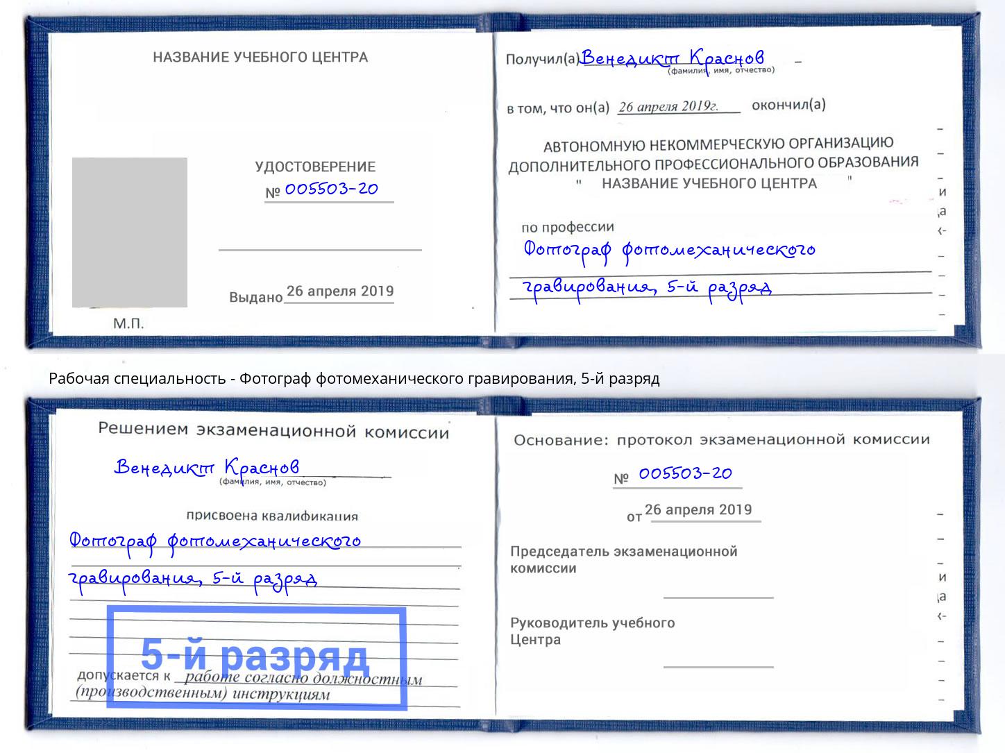 корочка 5-й разряд Фотограф фотомеханического гравирования Апшеронск