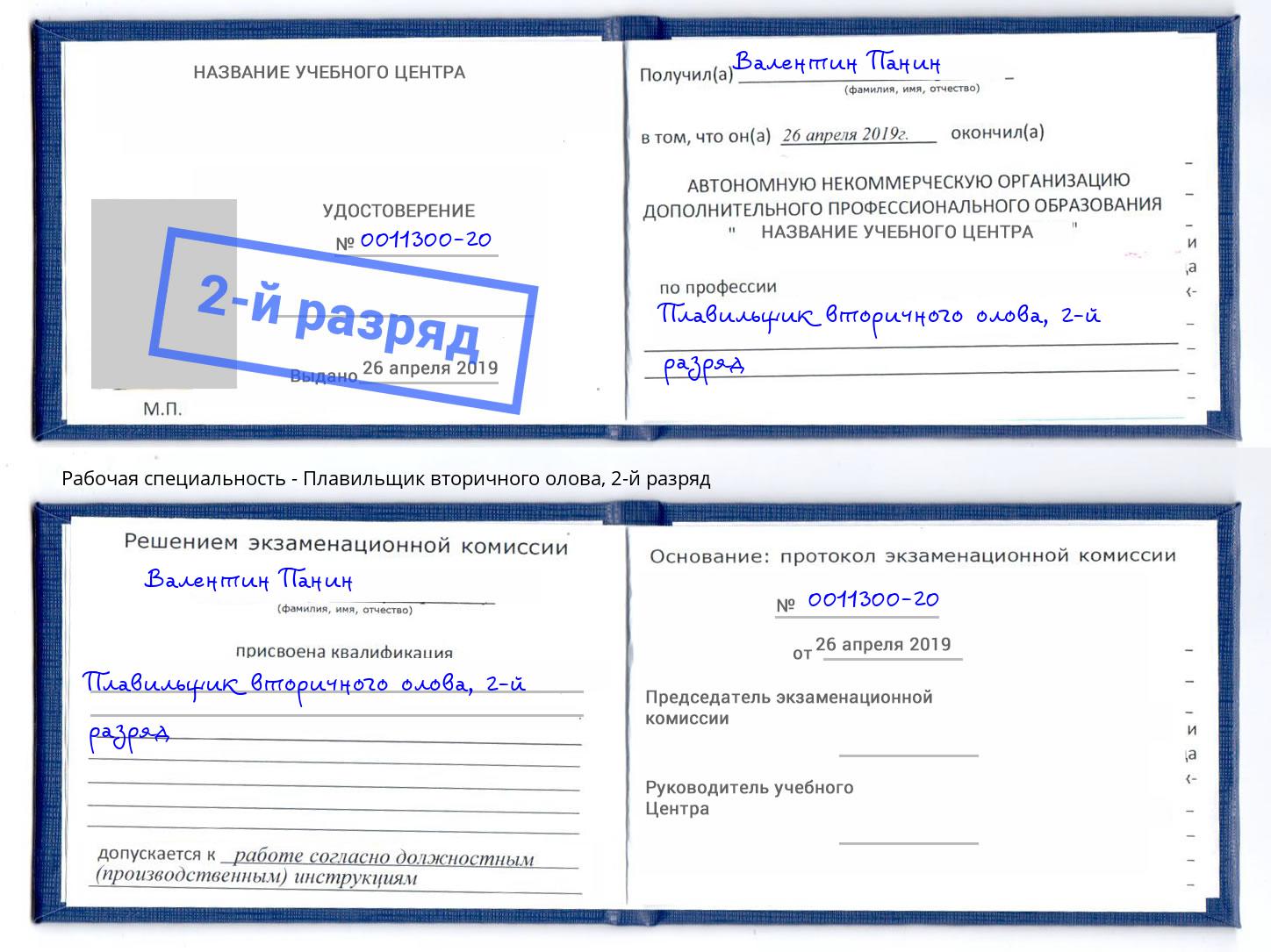 корочка 2-й разряд Плавильщик вторичного олова Апшеронск