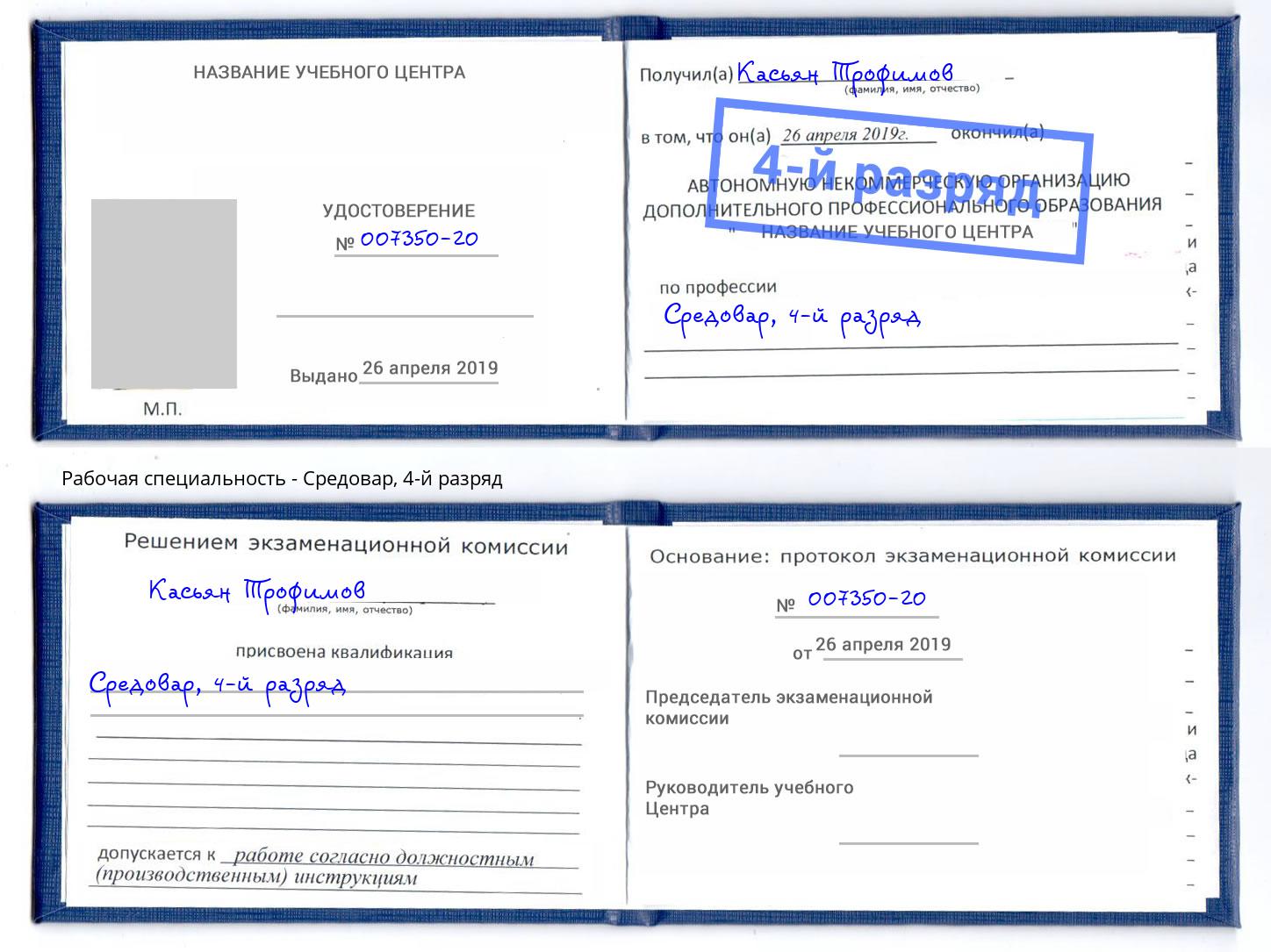 корочка 4-й разряд Средовар Апшеронск