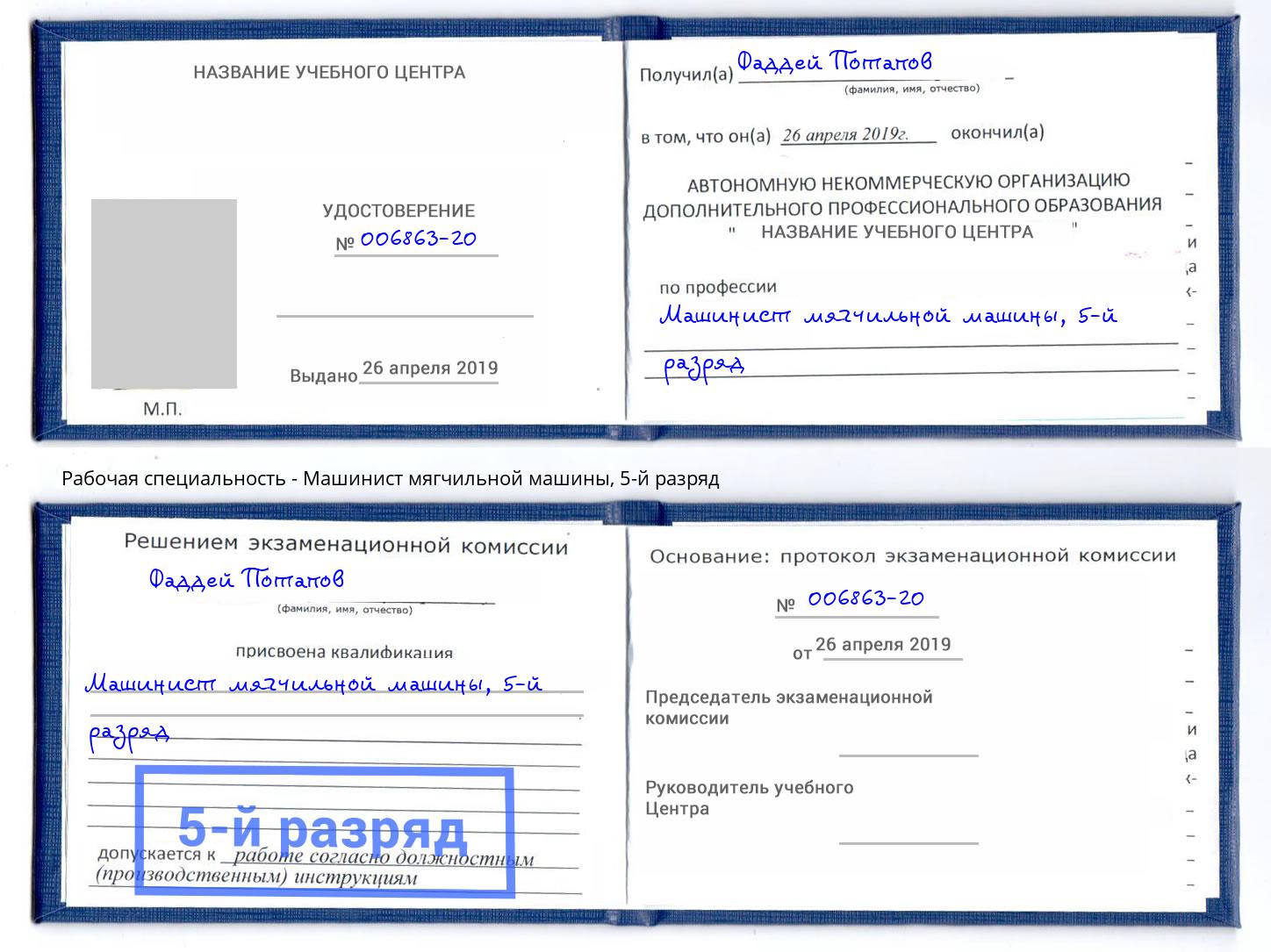 корочка 5-й разряд Машинист мягчильной машины Апшеронск