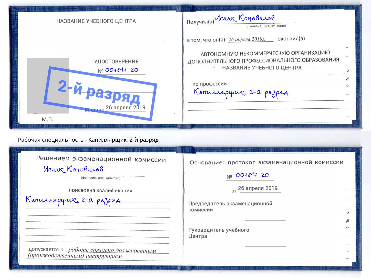 корочка 2-й разряд Капиллярщик Апшеронск
