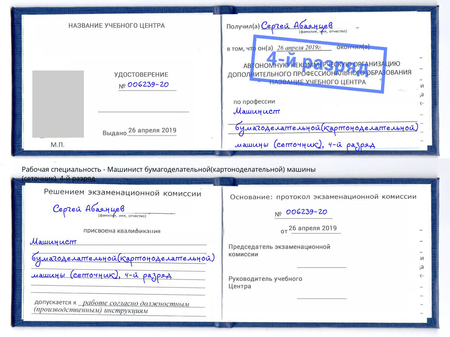 корочка 4-й разряд Машинист бумагоделательной(картоноделательной) машины (сеточник) Апшеронск
