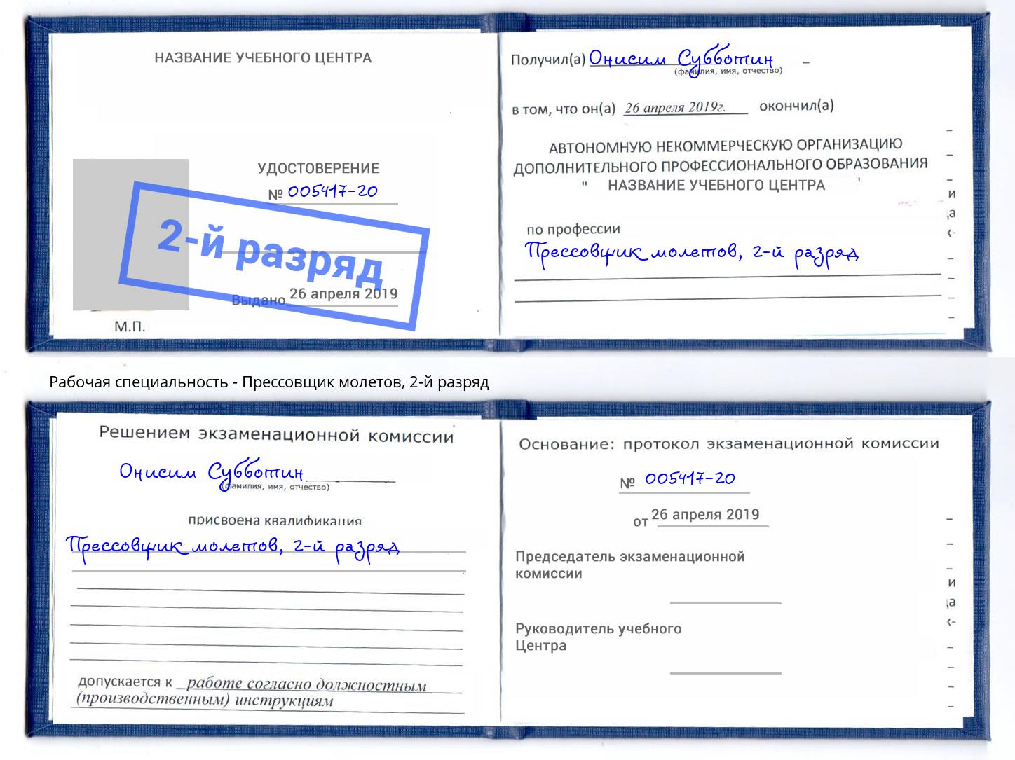 корочка 2-й разряд Прессовщик молетов Апшеронск