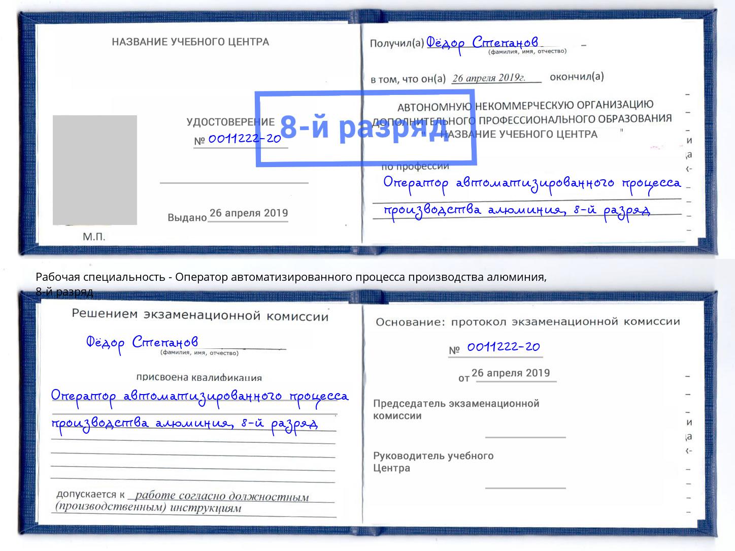 корочка 8-й разряд Оператор автоматизированного процесса производства алюминия Апшеронск