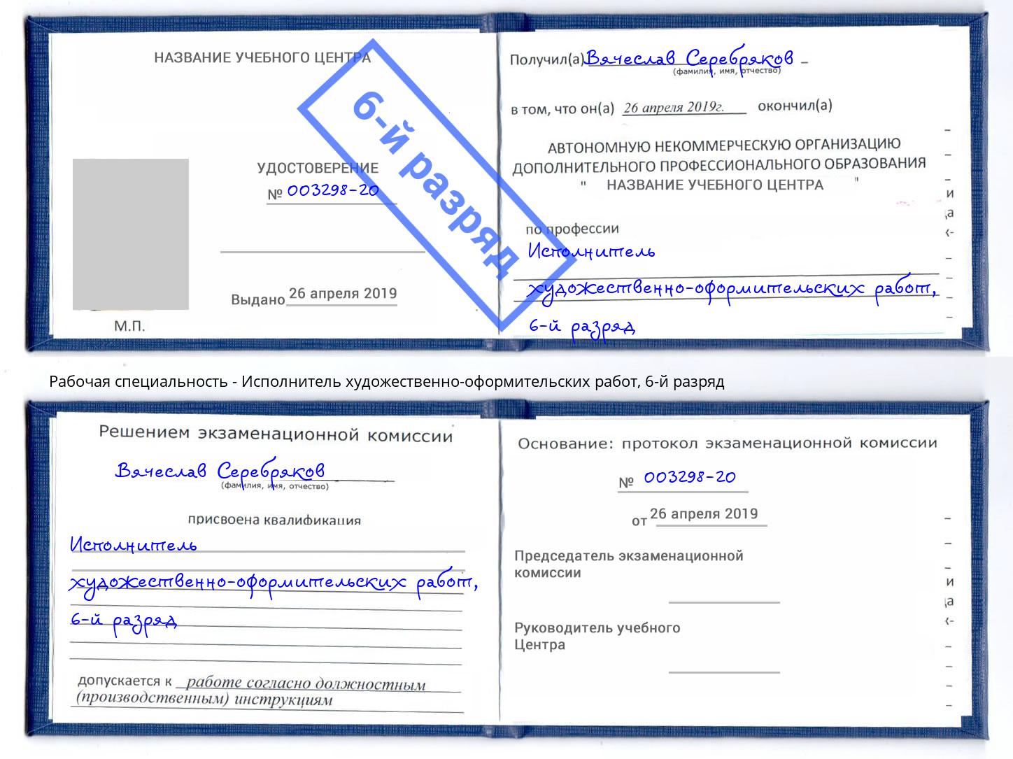 корочка 6-й разряд Исполнитель художественно-оформительских работ Апшеронск