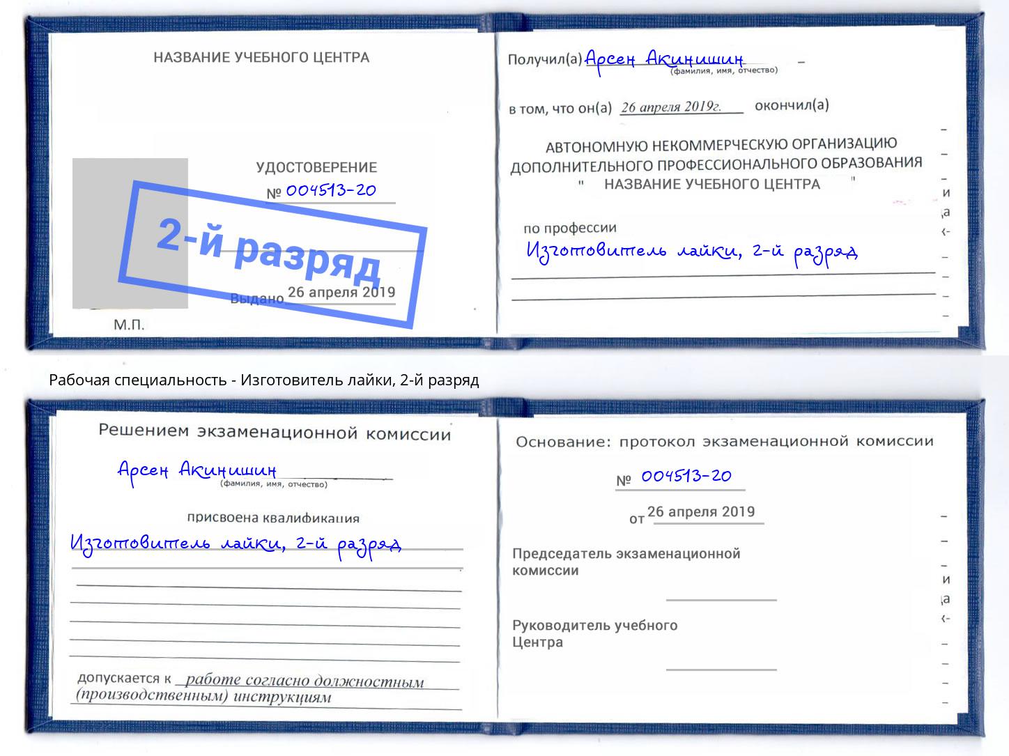 корочка 2-й разряд Изготовитель лайки Апшеронск