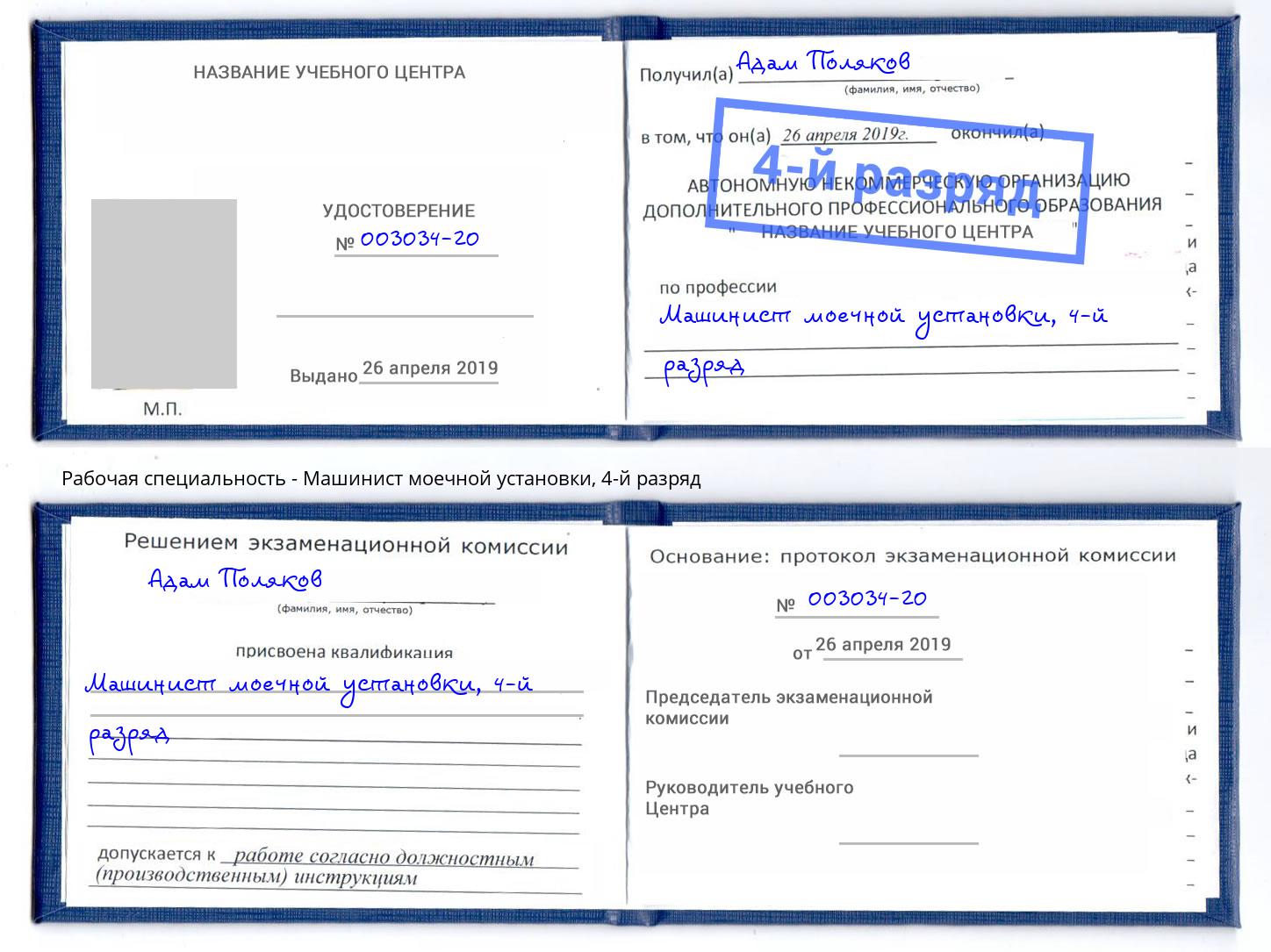 корочка 4-й разряд Машинист моечной установки Апшеронск