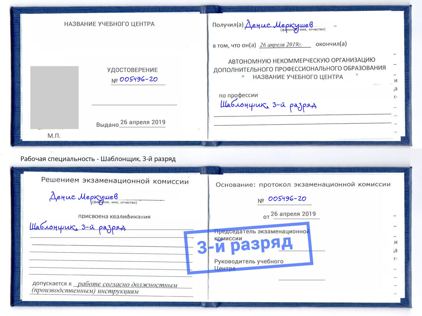 корочка 3-й разряд Шаблонщик Апшеронск