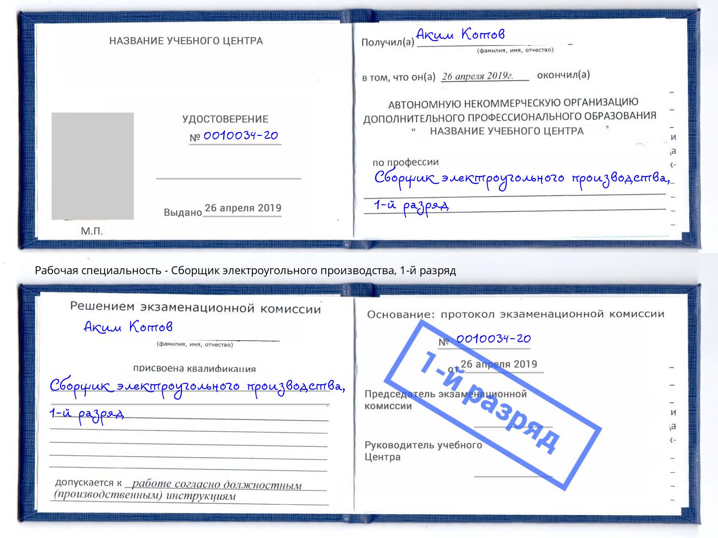 корочка 1-й разряд Сборщик электроугольного производства Апшеронск