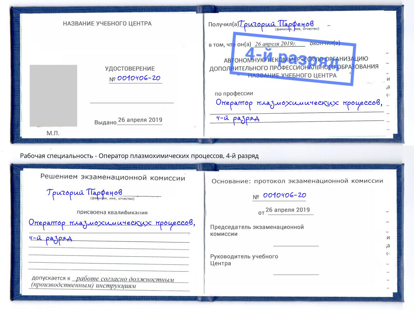 корочка 4-й разряд Оператор плазмохимических процессов Апшеронск