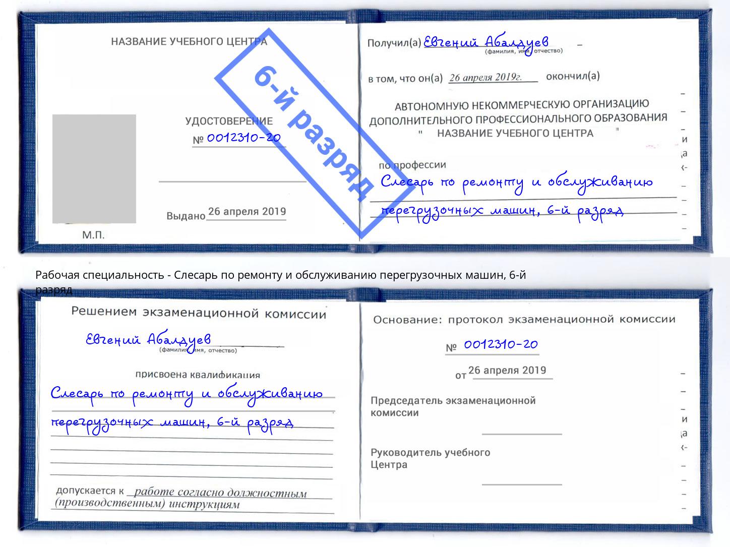 корочка 6-й разряд Слесарь по ремонту и обслуживанию перегрузочных машин Апшеронск
