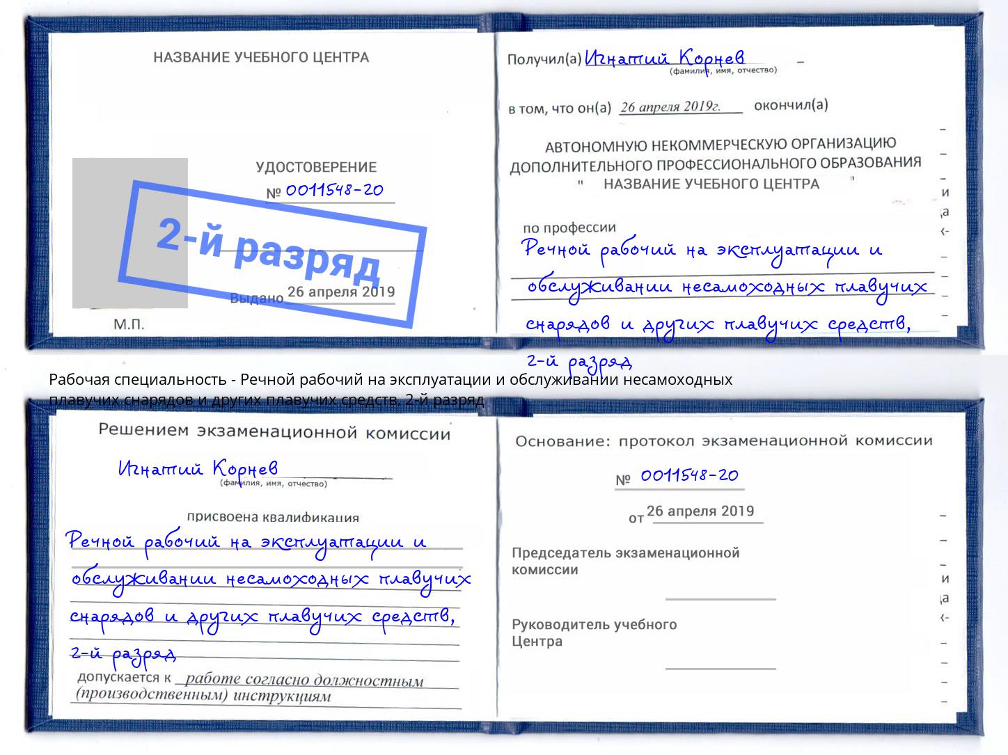корочка 2-й разряд Речной рабочий на эксплуатации и обслуживании несамоходных плавучих снарядов и других плавучих средств Апшеронск