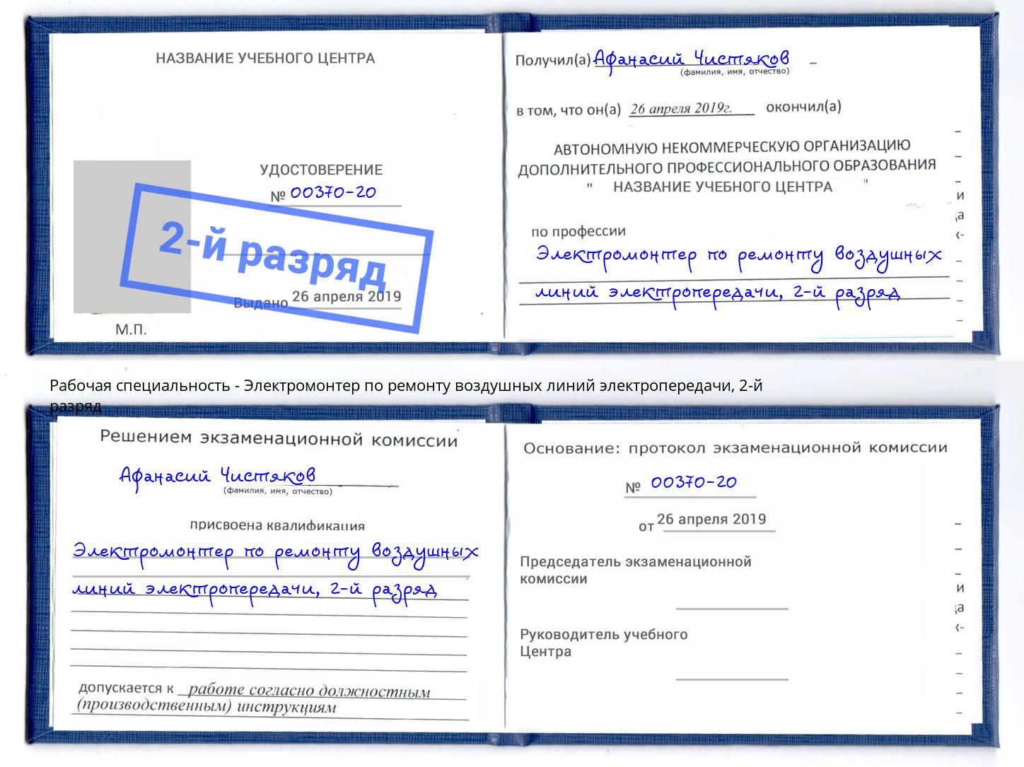 корочка 2-й разряд Электромонтер по ремонту воздушных линий электропередачи Апшеронск